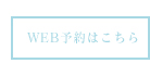 栃木県佐野市にある美容室RayのWEB予約