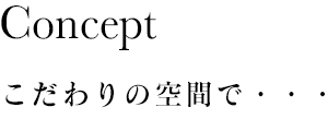 こだわりの空間で・・・