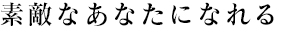 素敵なあなたになれる